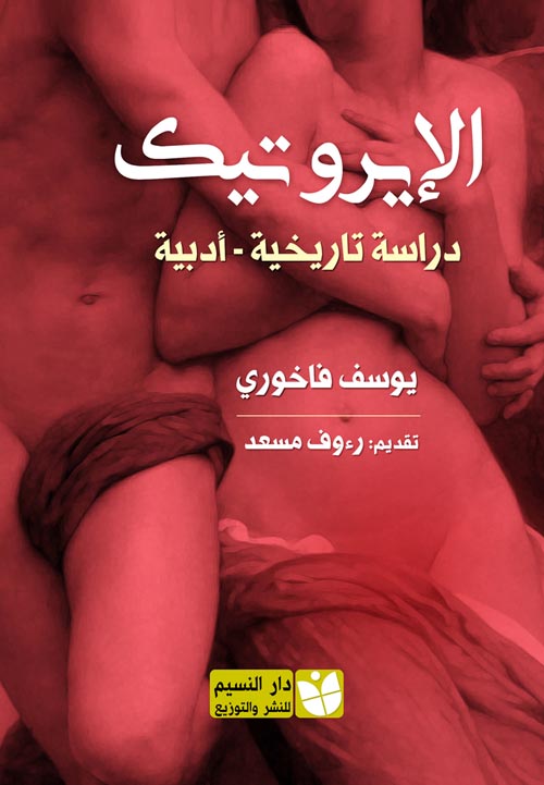 الإيروتيك " دراسة تاريخية - أدبية