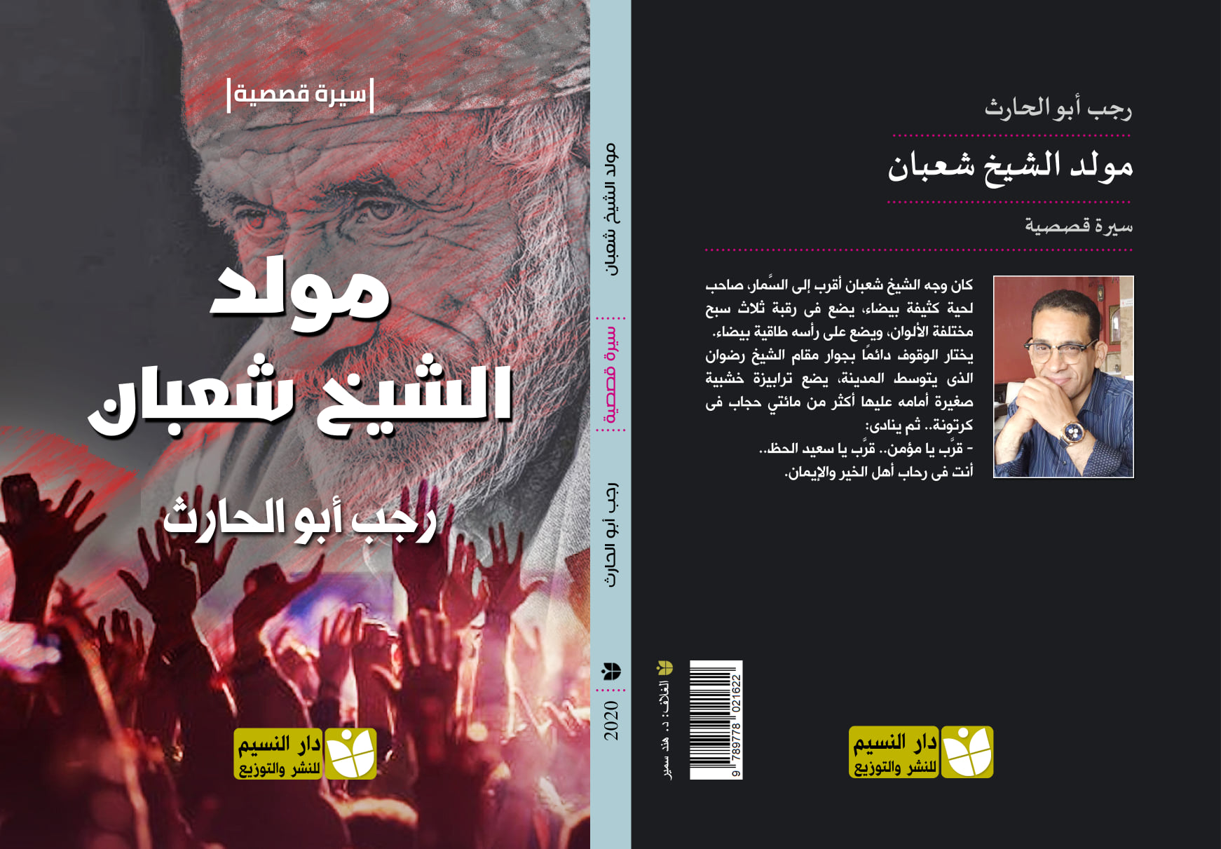 مولد الشيخ شعبان