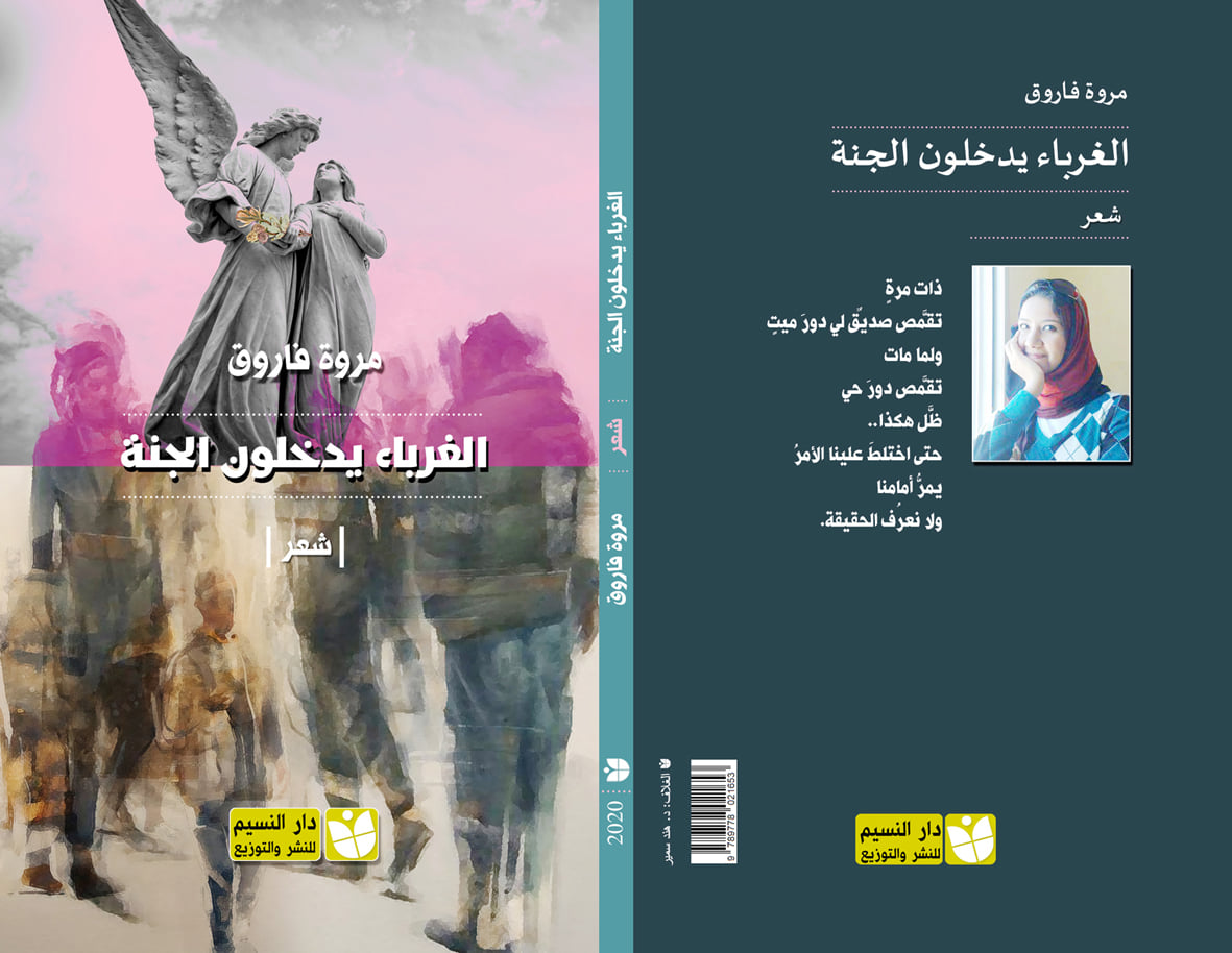 الغرباء يدخلون الجنة