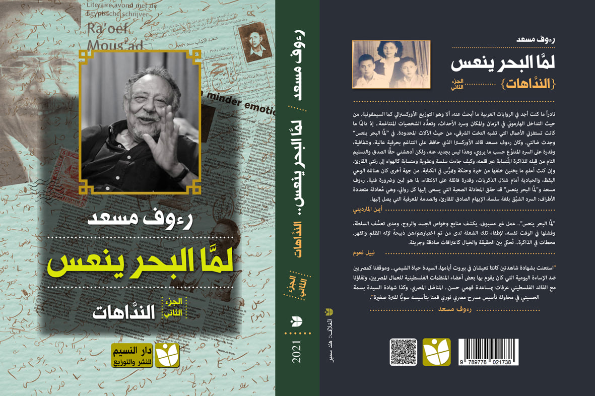 لما البحر ينعس : النداهات الجزء الثاني