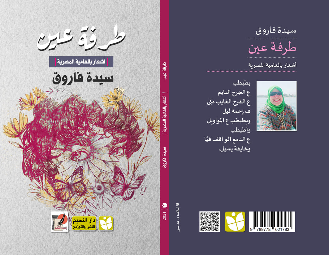 طرفة عين "أشعار بالعامية المصرية "