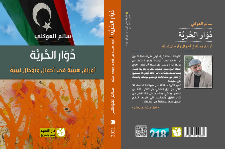 دون دوار الحرية:أوراق هيبية في أحوال وأوحال ليبية