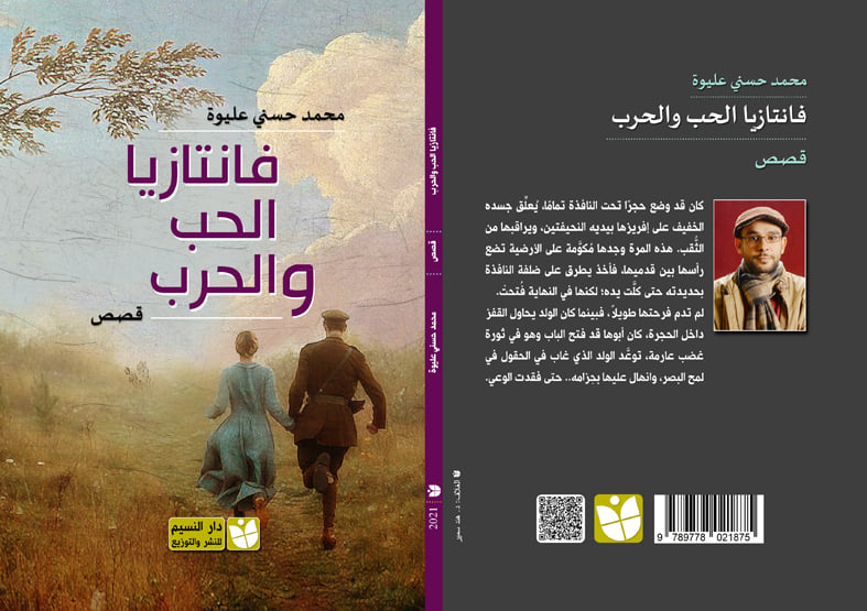 فانتازيا الحب والحرب