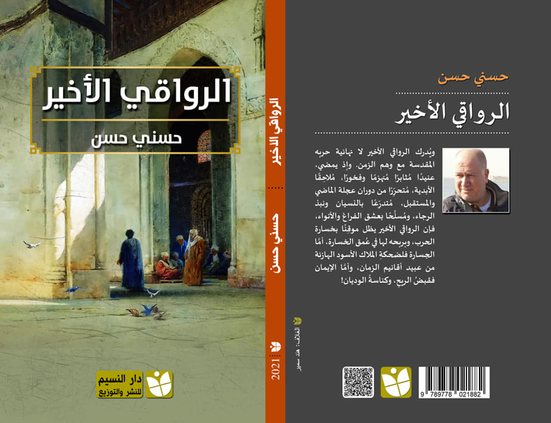 الرواقي الأخير