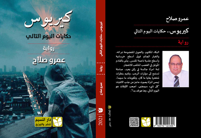 كيريوس " حكايات اليوم التالي "