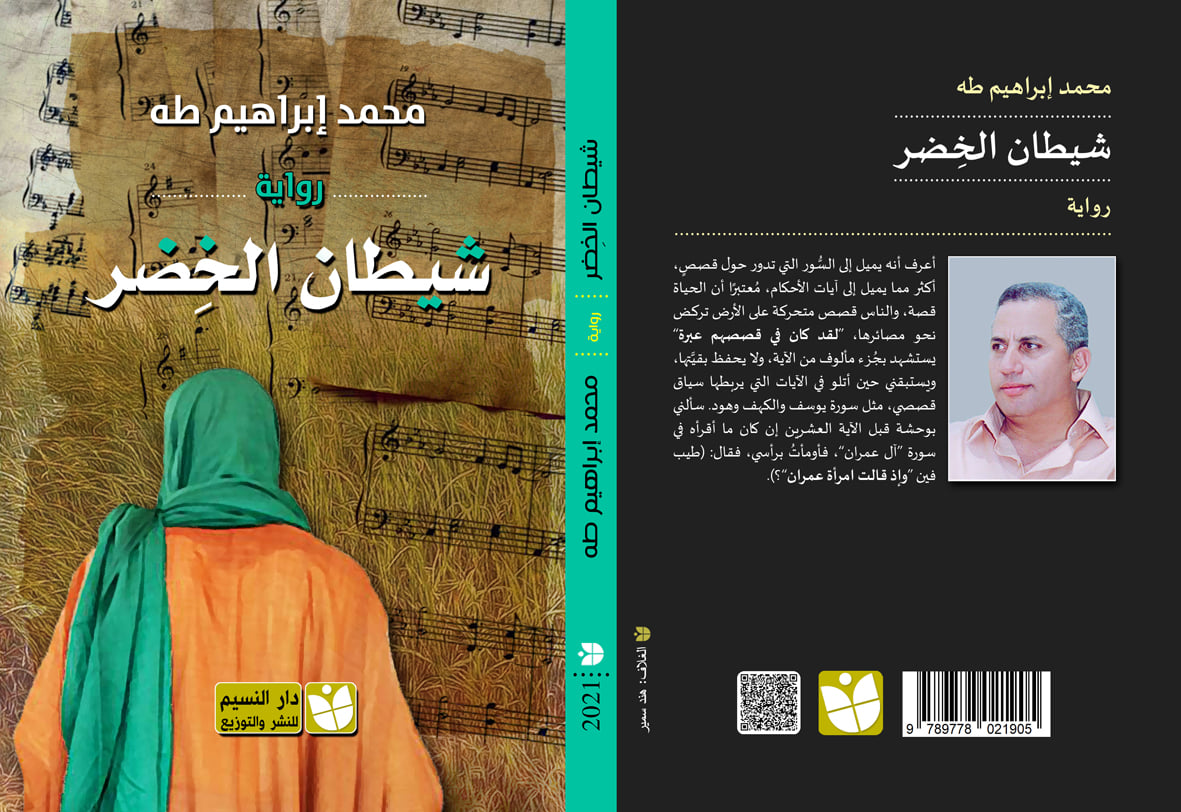 شيطان الخضر