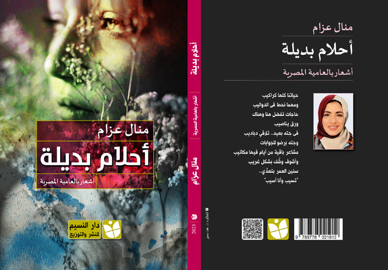 أحلام بديلة: أشعار بالعامية المصرية