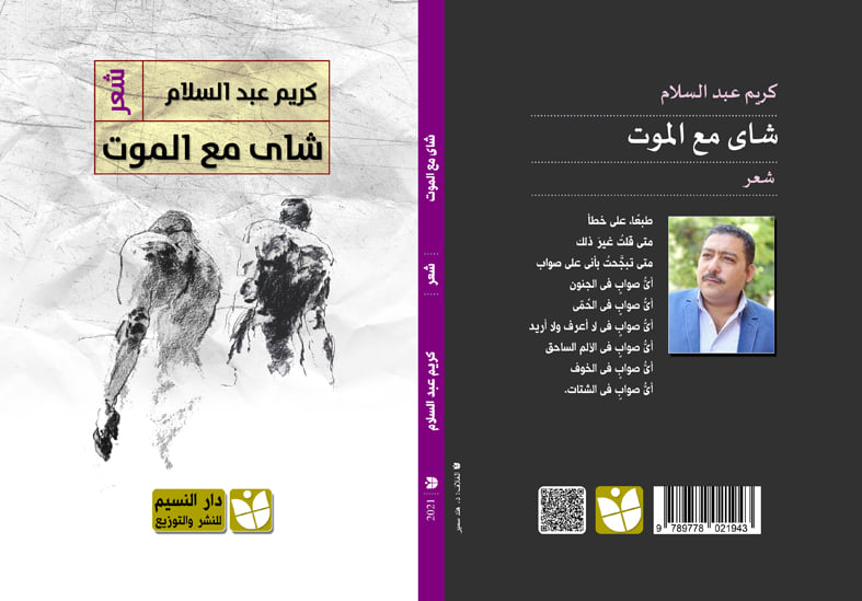 شاى مع الموت