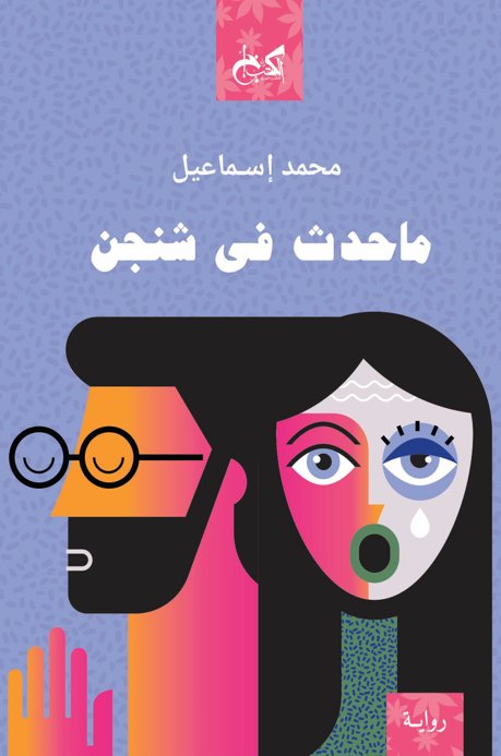 ما حدث فى شنجن