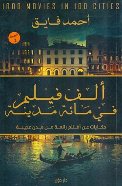 ألف فيلم في مائة مدينة : حكايات عن أفلام رائعة من مدن عجيبة