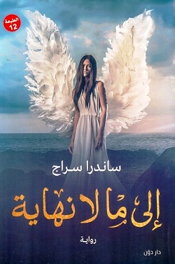 إلى ما لا نهاية