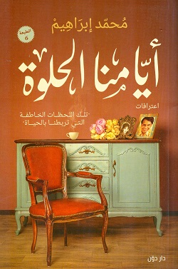 ايامنا الحلوة