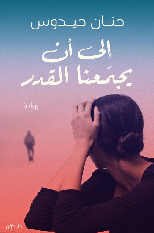 إلي أن يجمعنا القدر