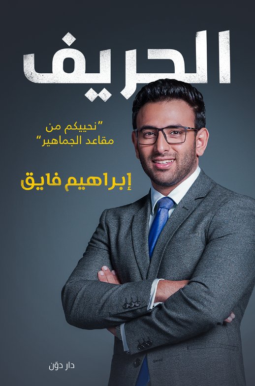 الحريف