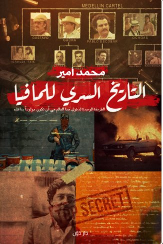 التاريخ السري للمافيا