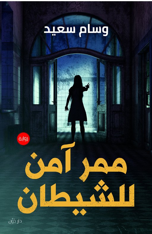 ممر آمن للشيطان