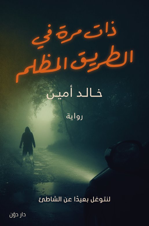 ذات مرة في الطريق المظلم
