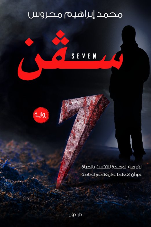 سفن : seven 7