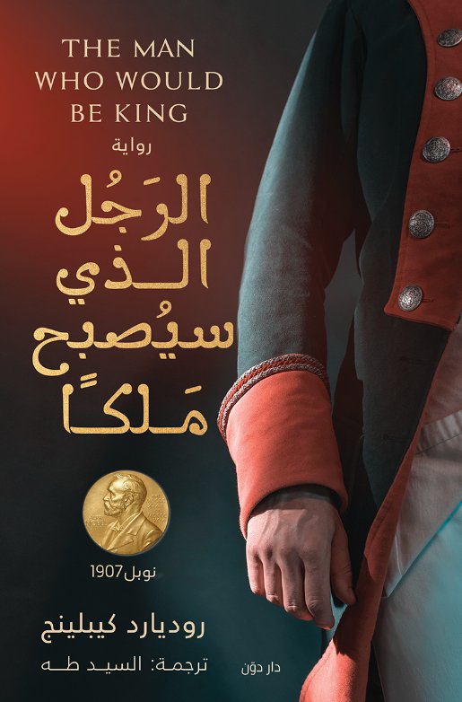 الرجل الذي سيصبح ملكاً