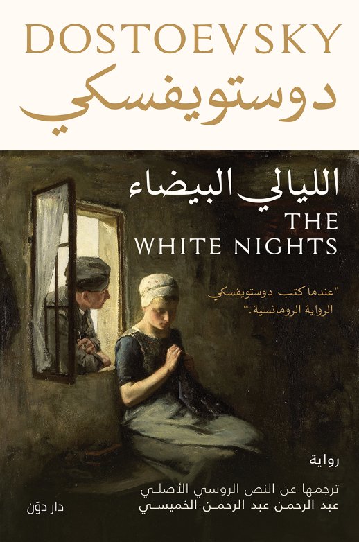 الليالي البيضاء