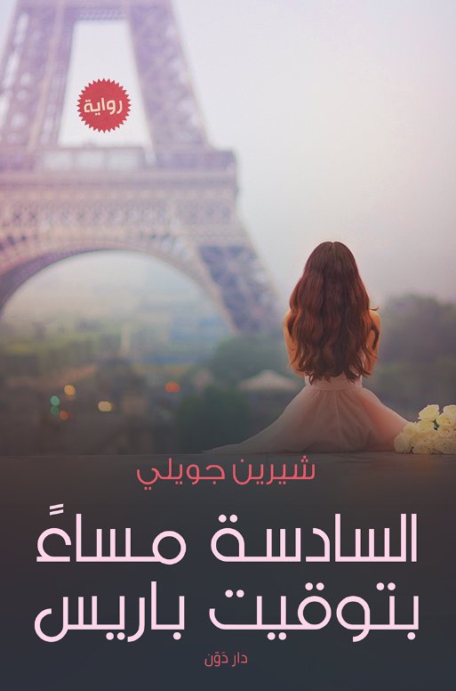 السادسة مساءً بتوقيت باريس