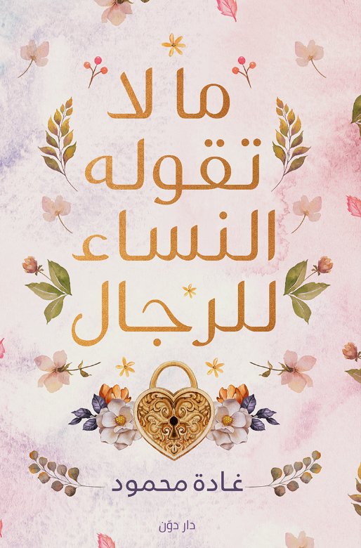 ما لا تقوله النساء للرجال