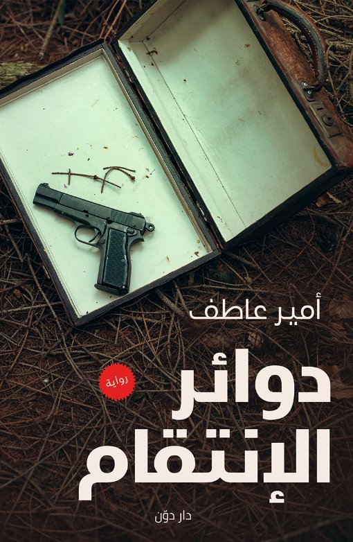 دوائر الإنتقام