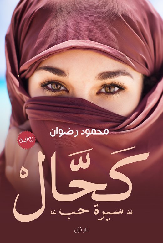 كحال : سيرة حب