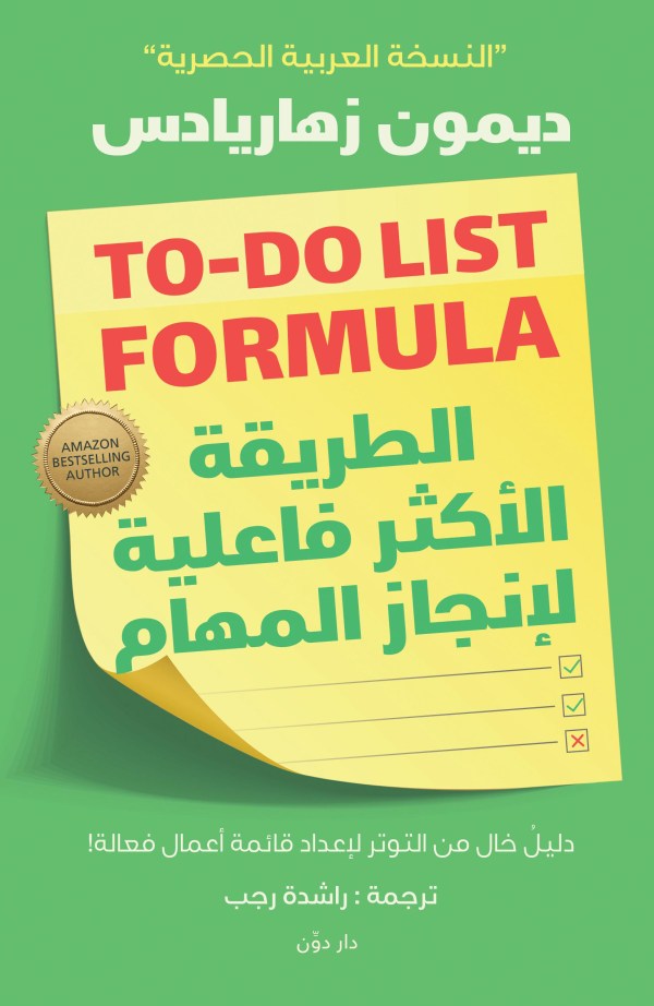 الطريقة الأكثر فعالية لإنجاز المهام :دليل خال من التوتر لإعداد قائمة أعمال فعالة!