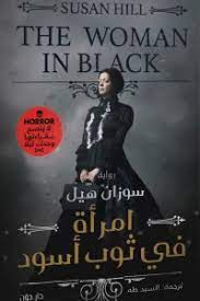 إمرأة في ثوب أسود