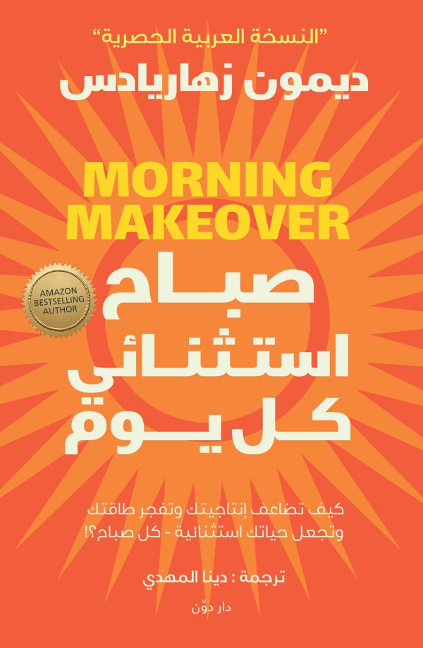 صباح استثنائي كل يوم: كيف تضاعف انتاجيتك وتفجر طاقتك وتجعل حياتك استثنائية كل صباح؟!