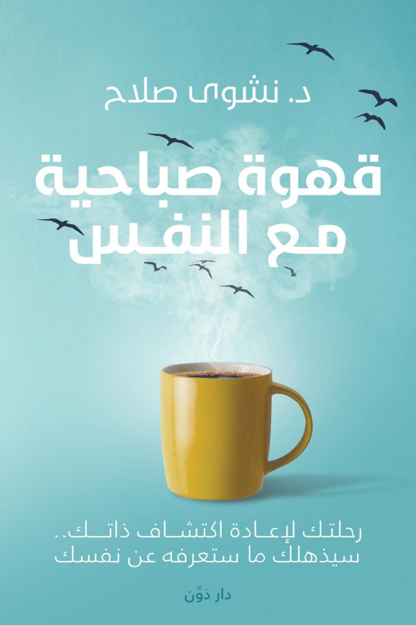 قهوة صباحية مع النفس :رحلتك لإعادة اكتشاف ذاتك ..سيذهلك ما ستعرفه عن نفسك