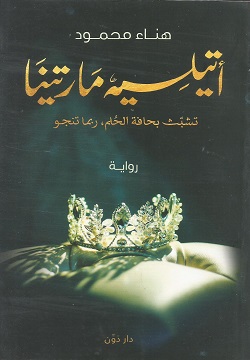 أتيليه مارتينا