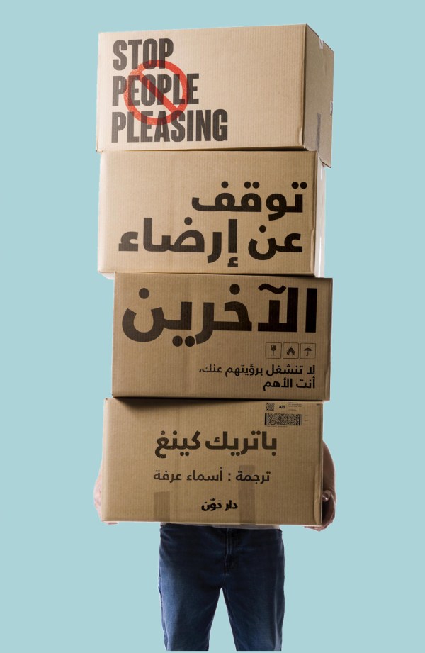 توقف عن إرضاء الآخرين: لا تنشغل برؤيتهم عنك أنت الأهم