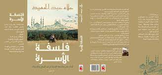 فلسفة الأسرة : أفكار في فلسفة الإسلام عن الزواج والارتباط