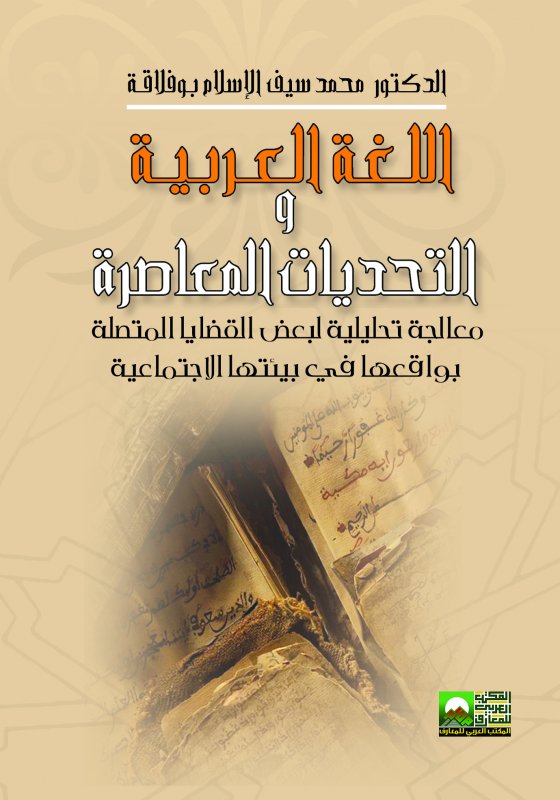 اللغة العربية والتحديات المعاصرة "معالجة تحليلية لبعض القضايا المتصلة بواقعها في بيتها الاجتماعية"