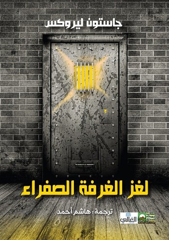 لغز الغرفة الصفراء