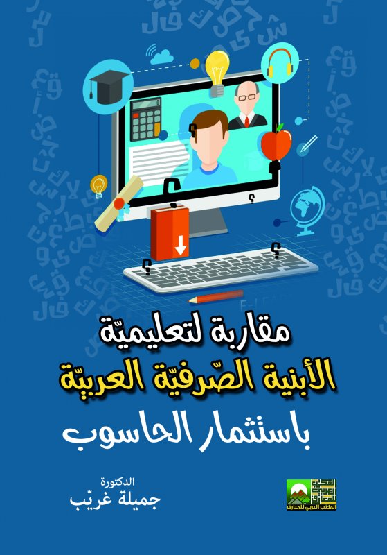 مقاربة لتعليمية الأبنية الصرفية العربية باستثمار الحاسوب