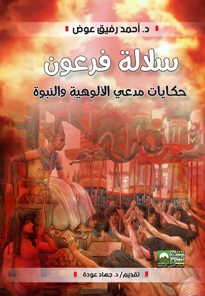 سلالة فرعون "حكايات مدعي النبوة والألوهية"