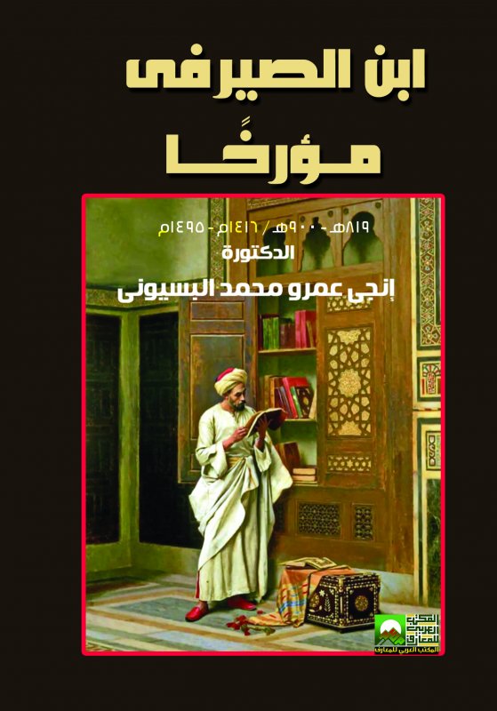 ابن الصيرفى مؤرخاً