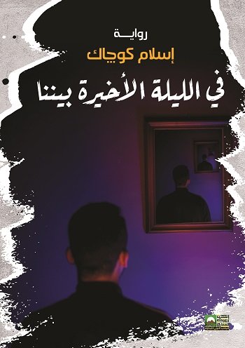 في الليلة الأخيرة بيننا