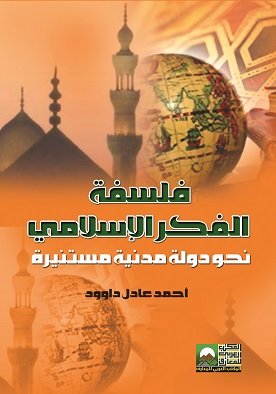 فلسفة الفكر الإسلامي : نحو دولة مدنية مستنيرة