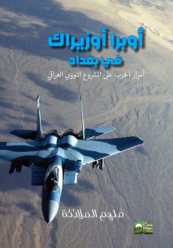 أوبرا أوزيراك في بغداد : أسرار الحرب على المشروع النووي العراقي