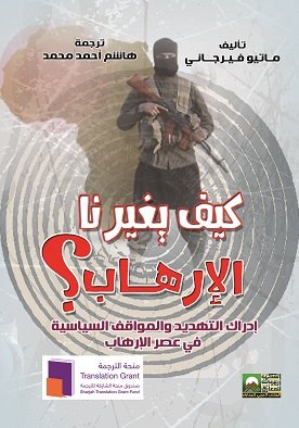 كيف يغيرنا الإرهاب؟ : إدراك التهديد والمواقف السياسة في عصر الإرهاب