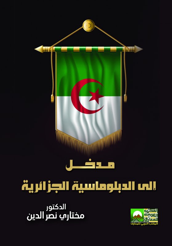 مدخل إلى الدبلوماسية الجزائرية