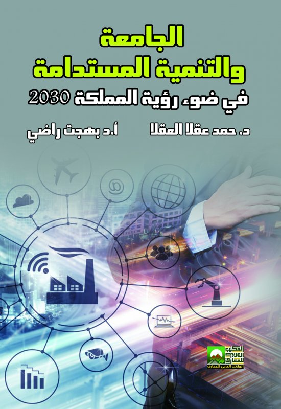 الجامعة والتنمية المستدامة : في ضوء رؤية المملكة 2030