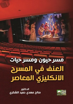 مسرحيون ومسرحيات : العنف في المسرح الانكليزي المعاصر