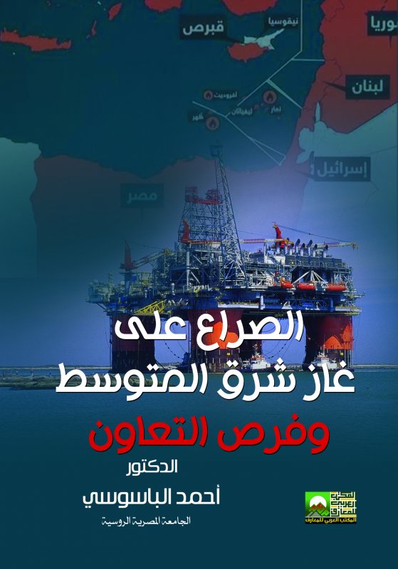 الصراع على غاز شرق المتوسط وفرص التعاون