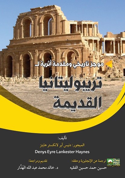 موجز تاريخي ومقدمة أثرية لـ ترييوليتانيا القديمة