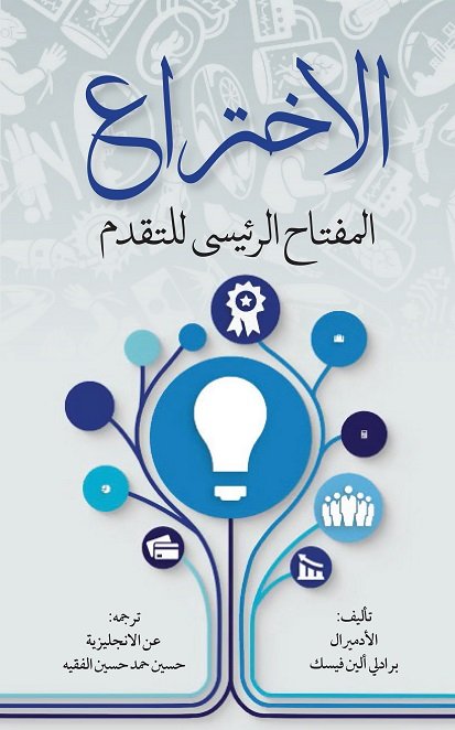 الاختراع - المفتاح الرئيسي للتقدم